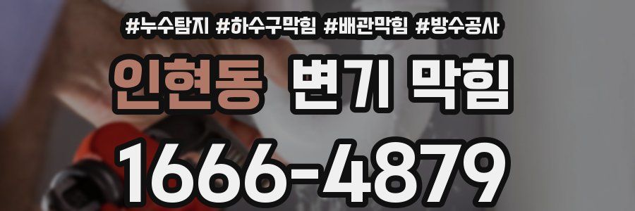 인현동 변기 막힘