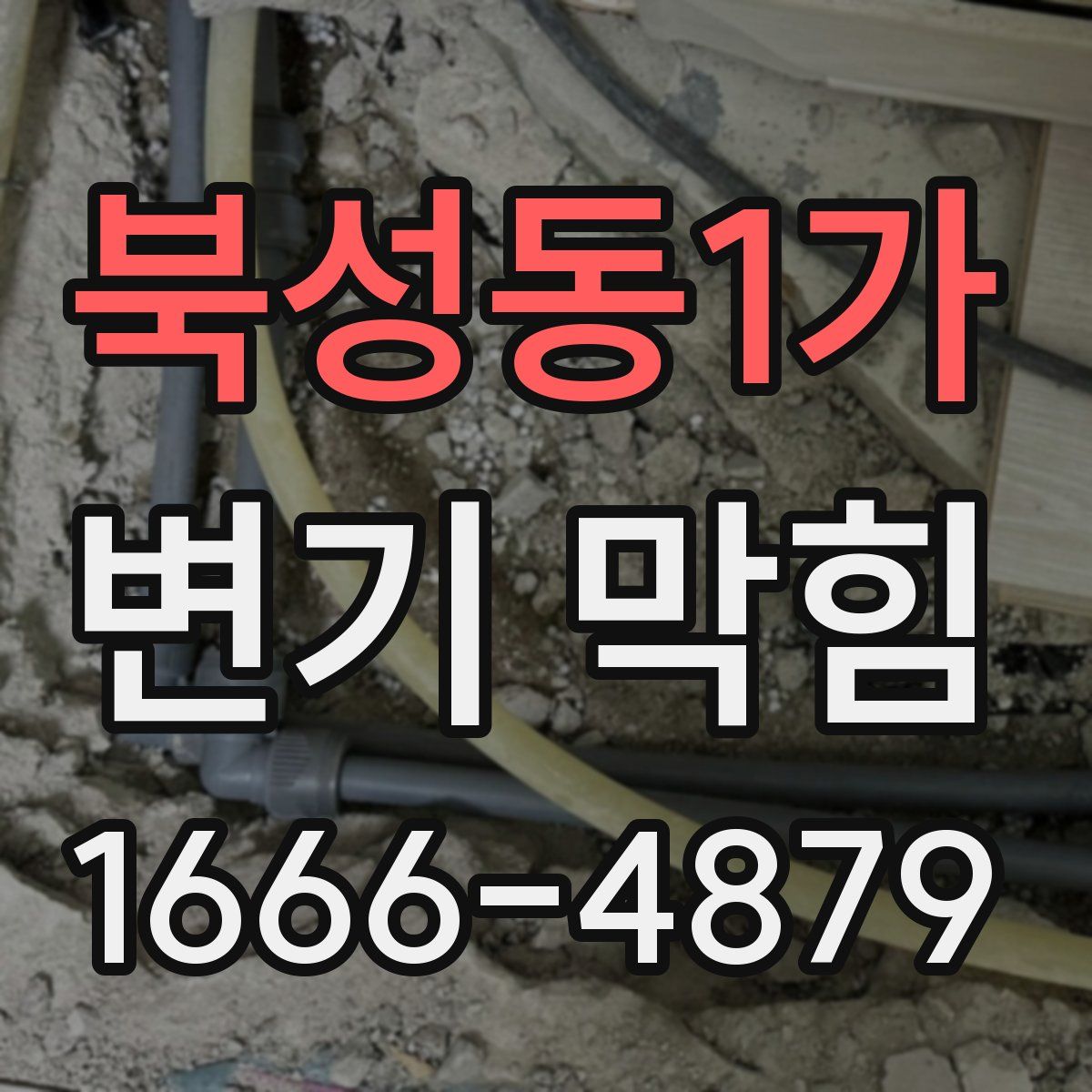 북성동1가 변기 막힘