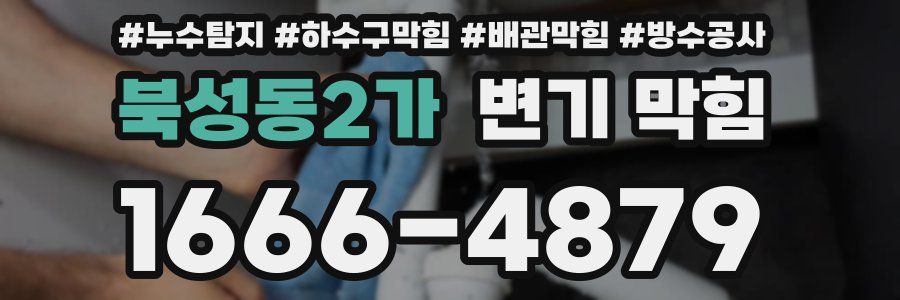 북성동2가 변기 막힘