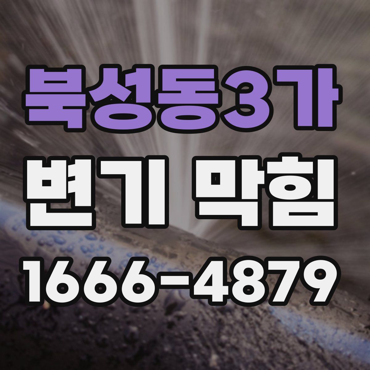 북성동3가 변기 막힘