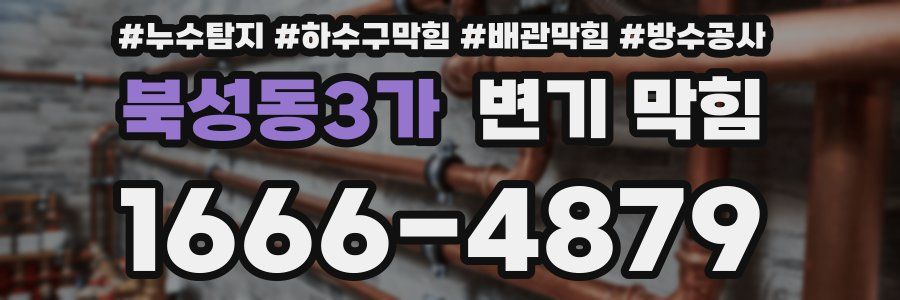 북성동3가 변기 막힘