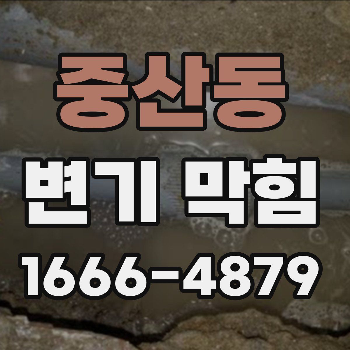 중산동 변기 막힘