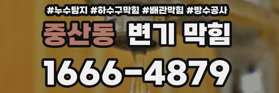 중산동 변기 막힘