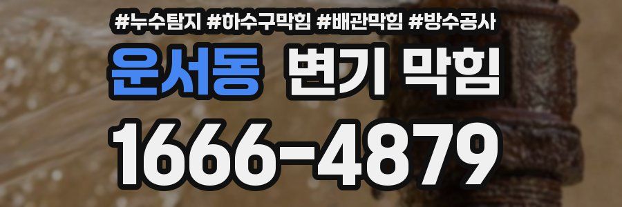 운서동 변기 막힘