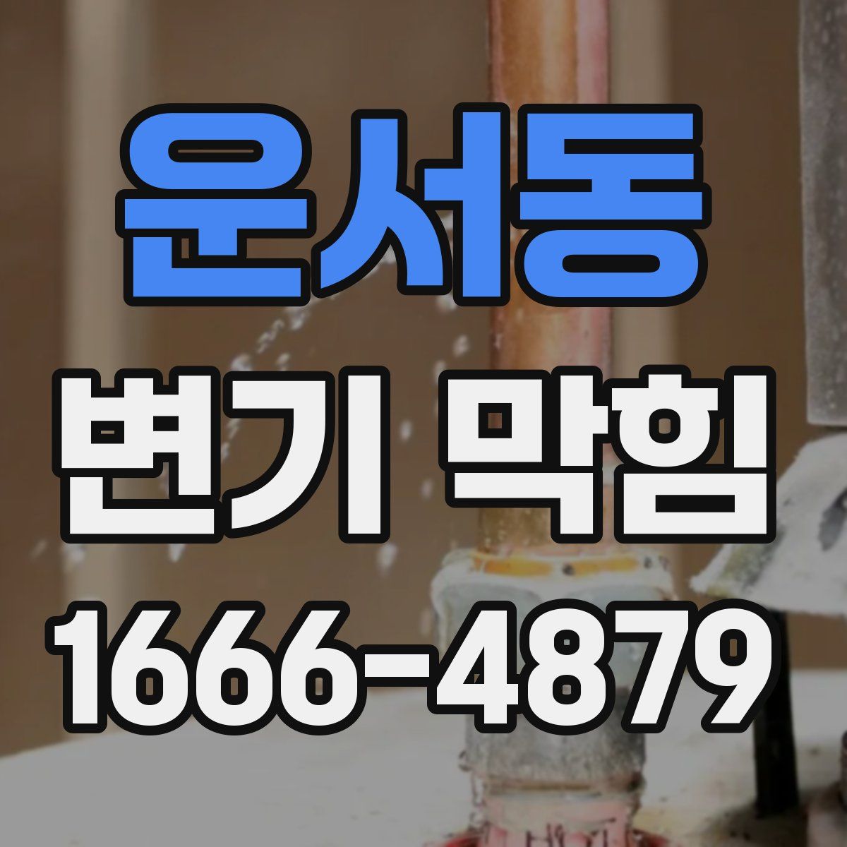 운서동 변기 막힘