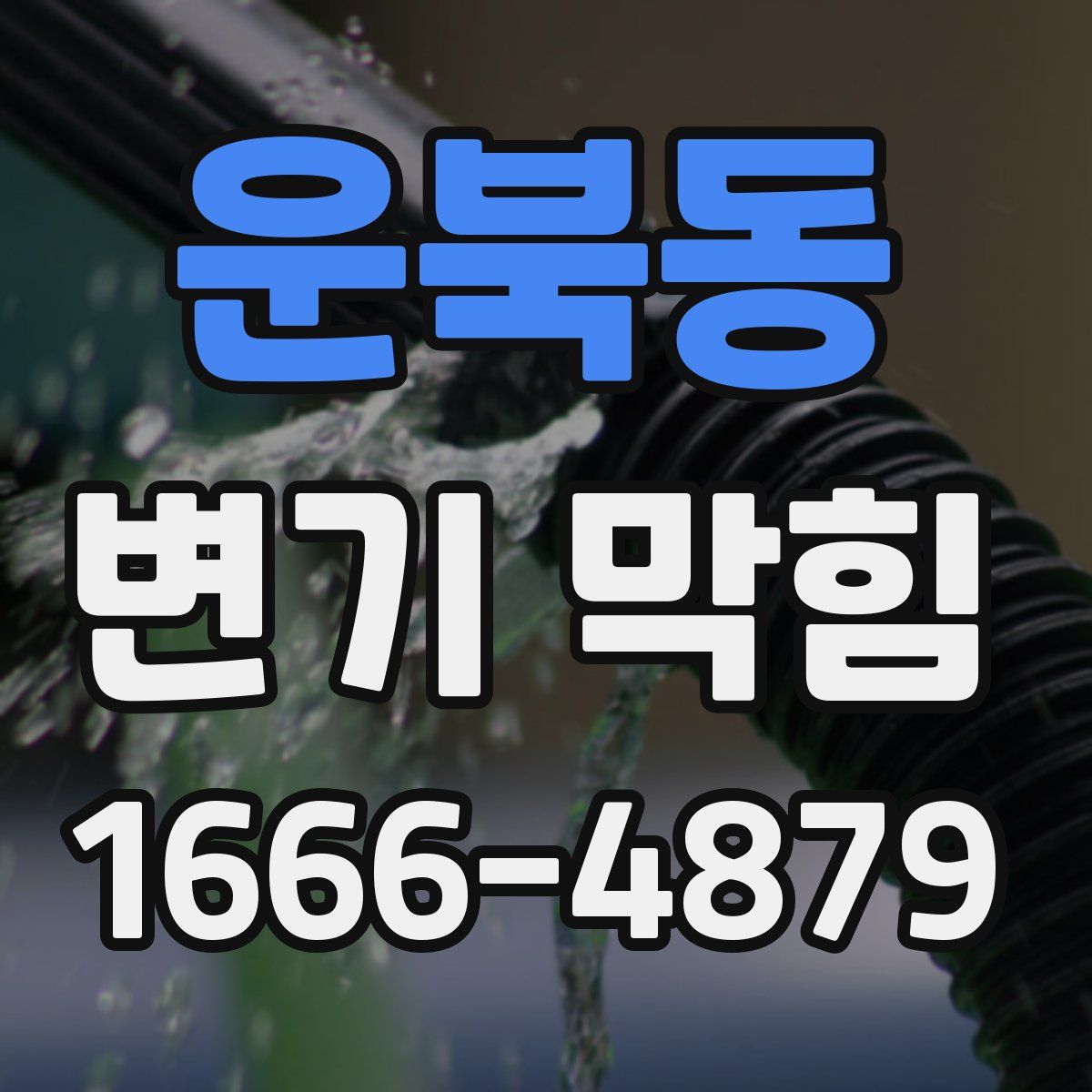 운북동 변기 막힘