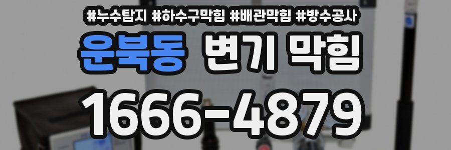 운북동 변기 막힘