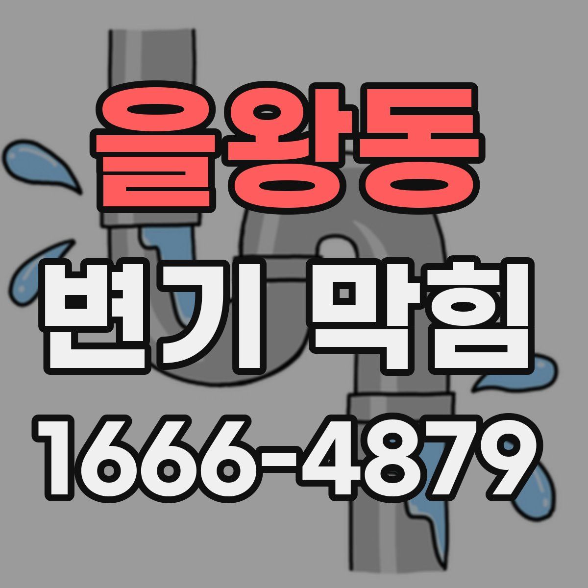 을왕동 변기 막힘