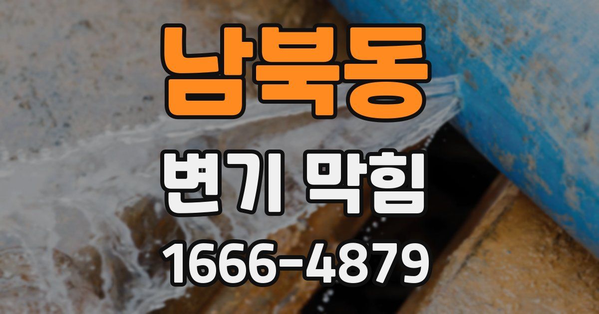 남북동 변기 막힘