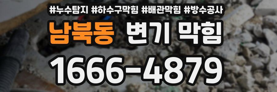 남북동 변기 막힘