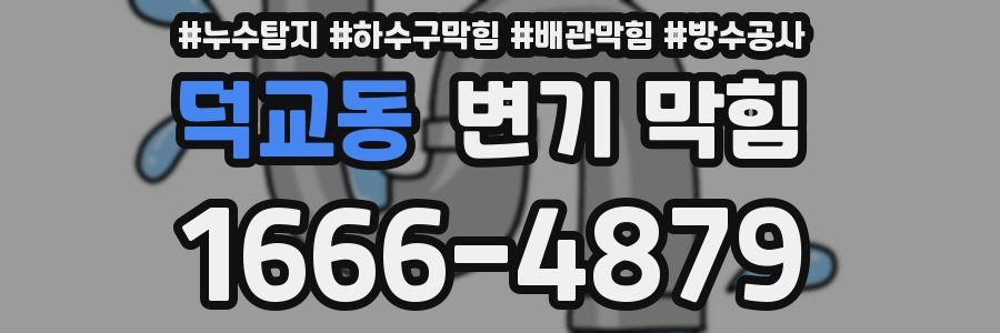 덕교동 변기 막힘