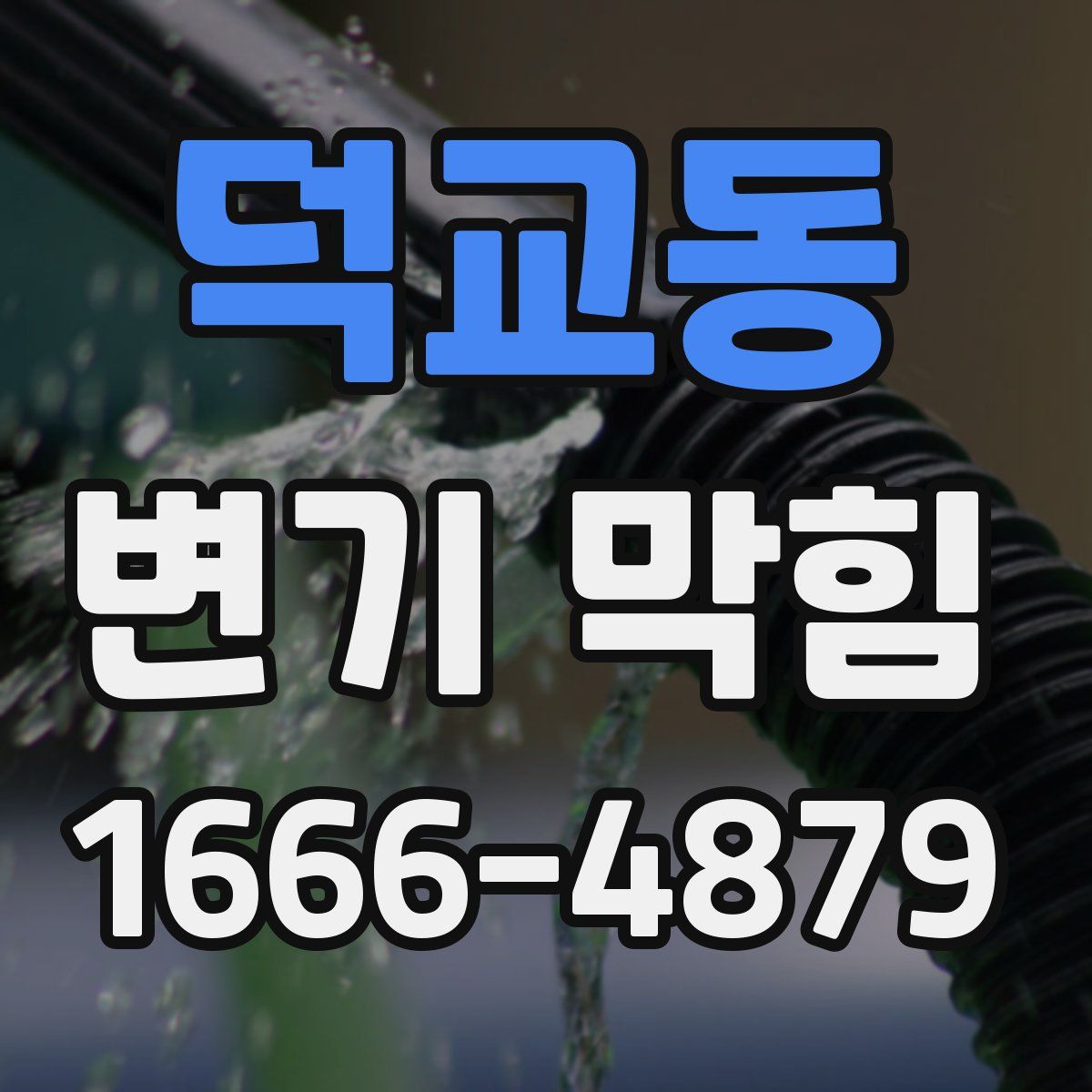 덕교동 변기 막힘
