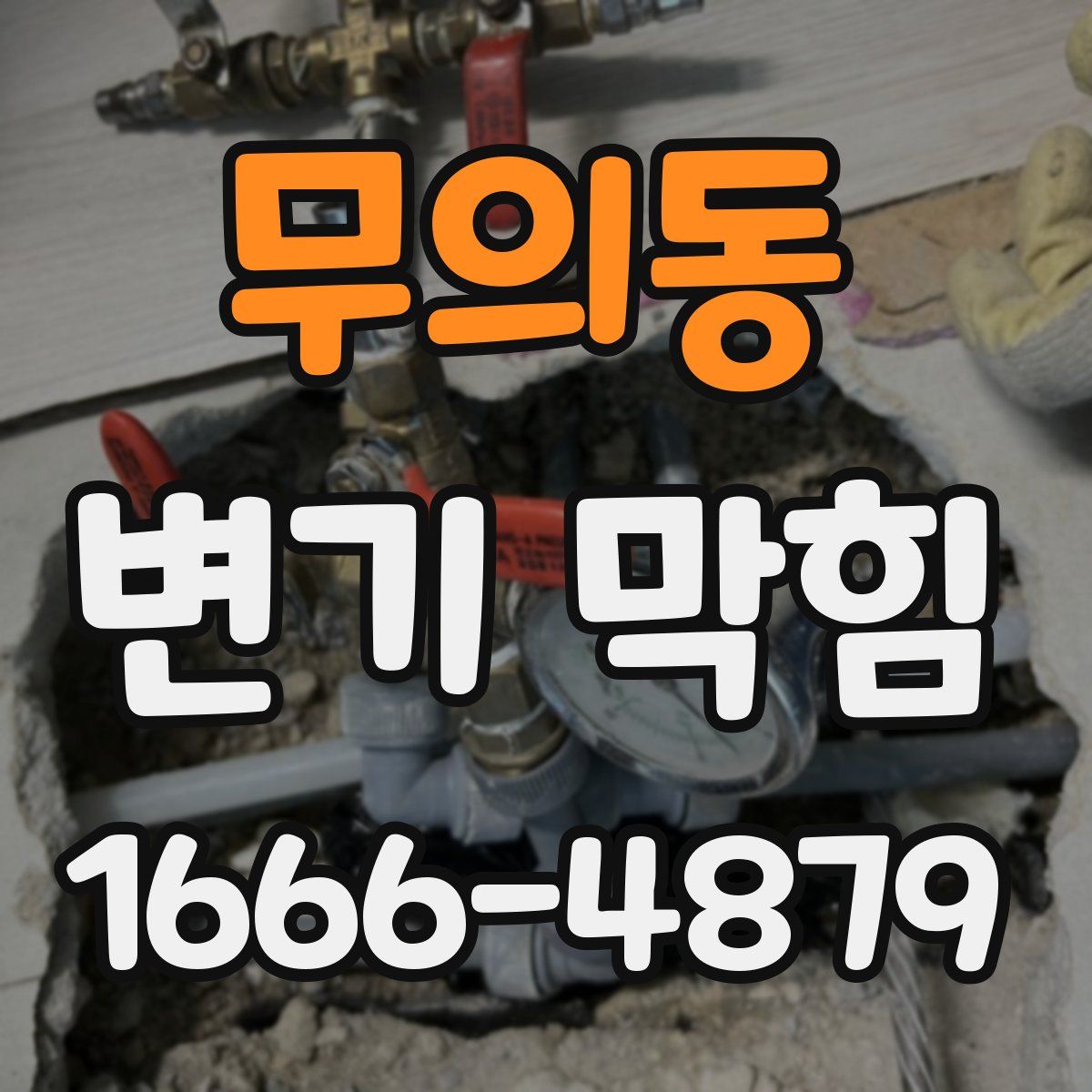 무의동 변기 막힘