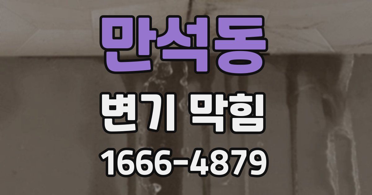 만석동 변기 막힘