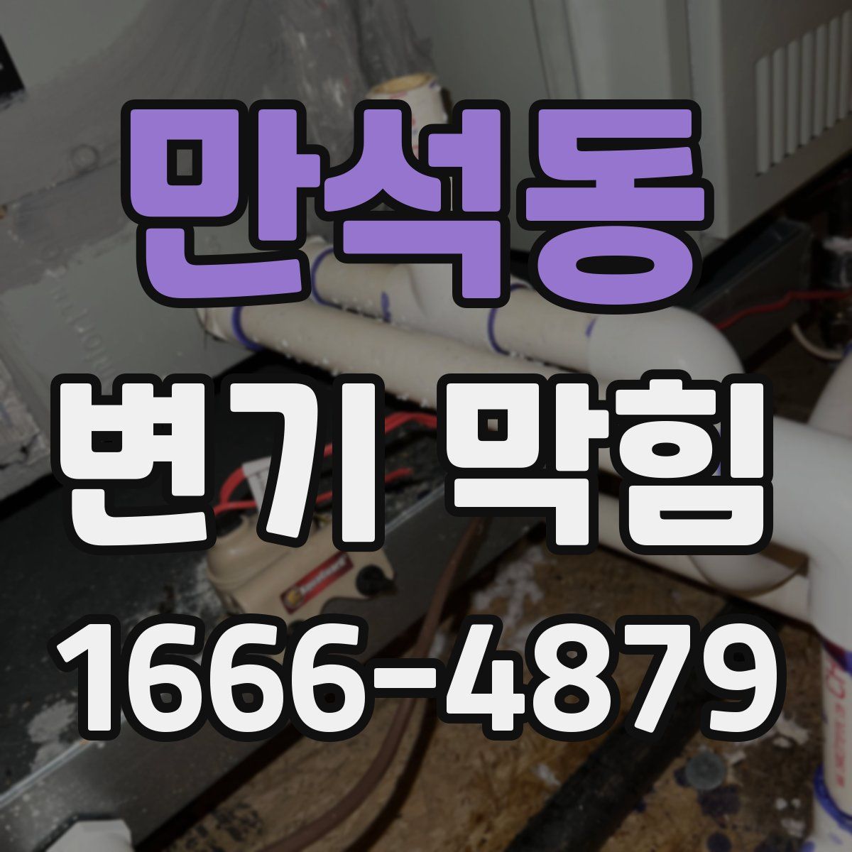 만석동 변기 막힘