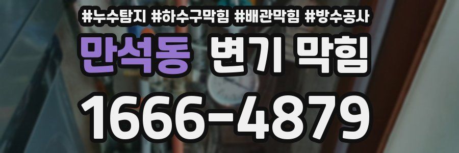 만석동 변기 막힘
