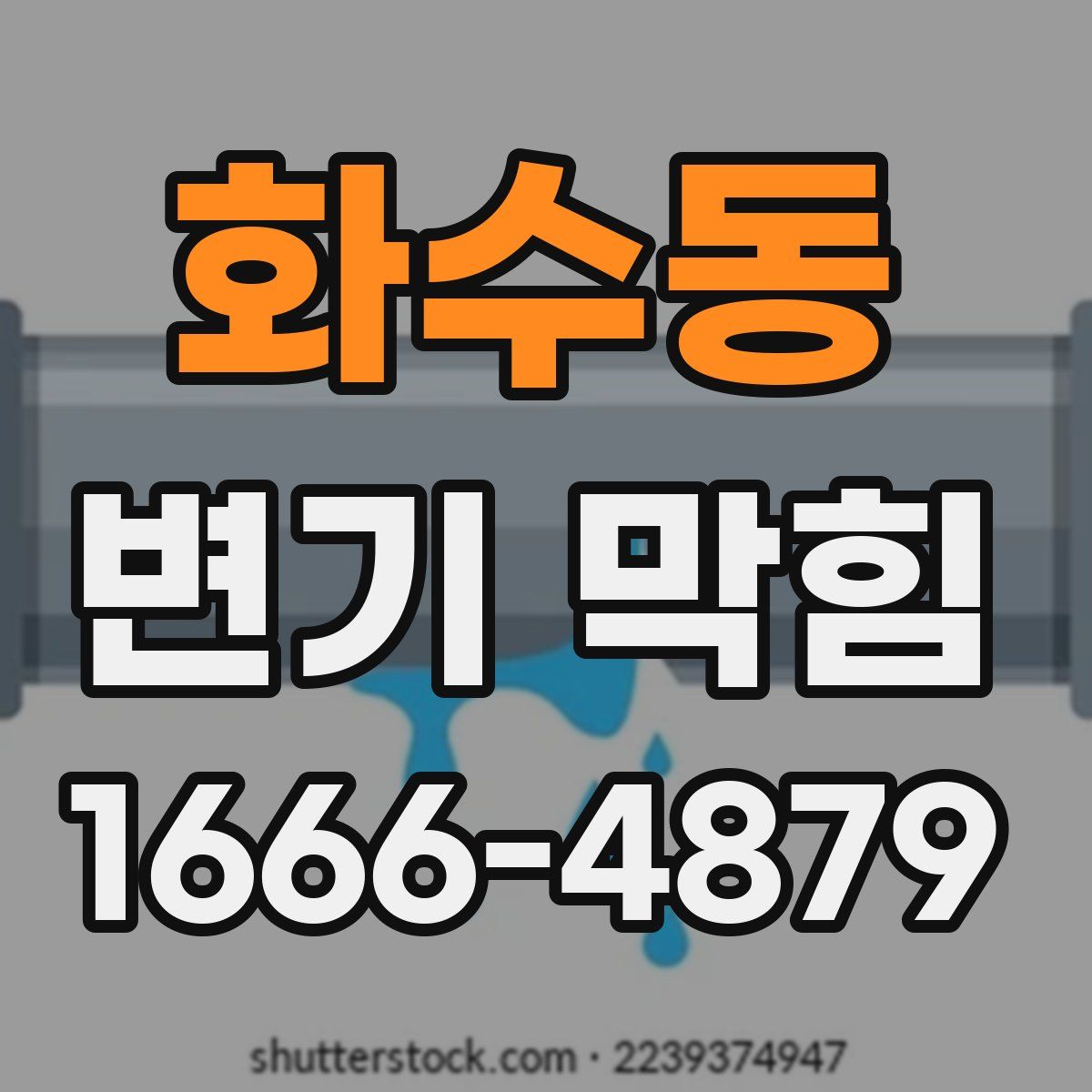 화수동 변기 막힘