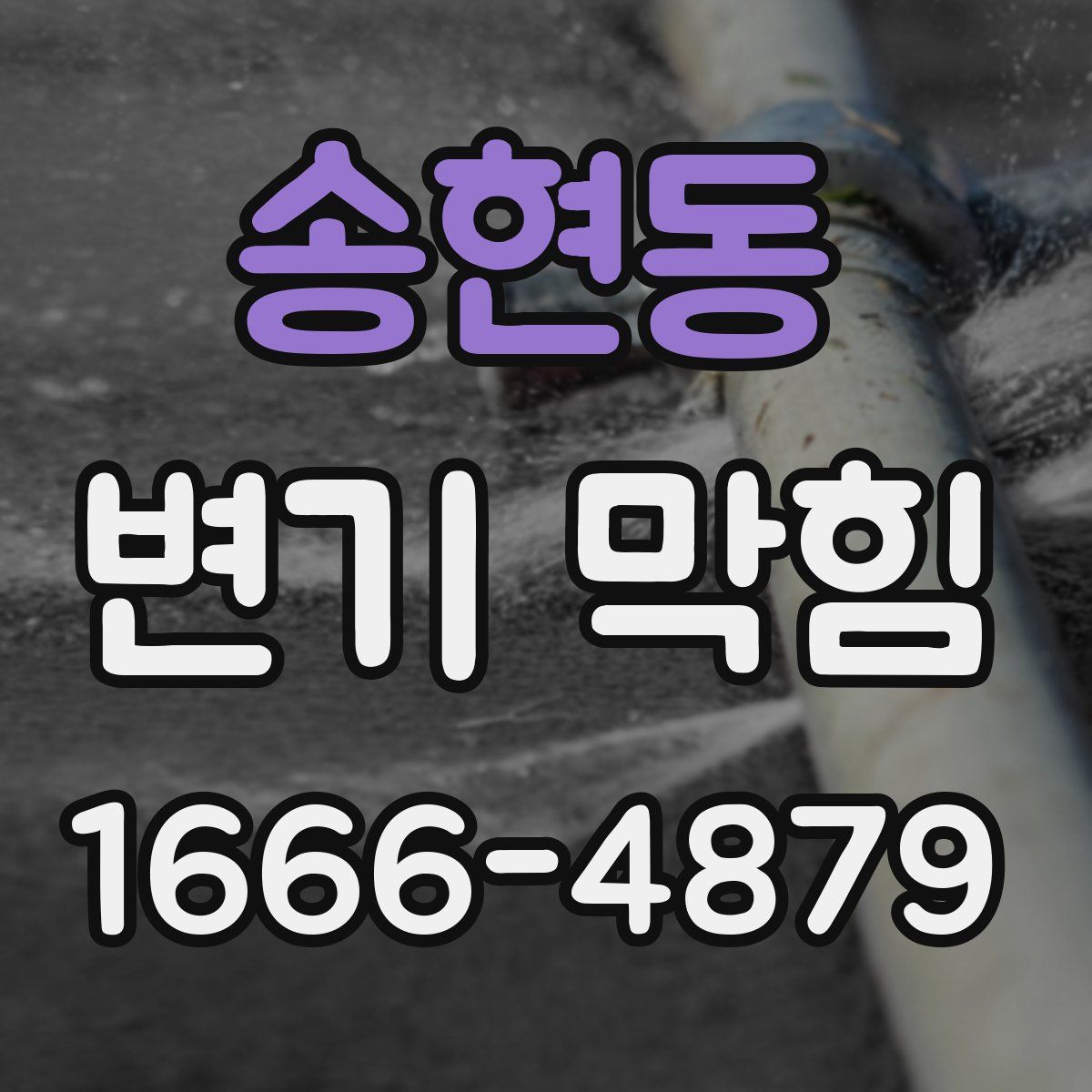 송현동 변기 막힘