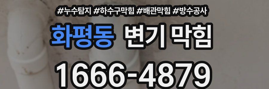 화평동 변기 막힘