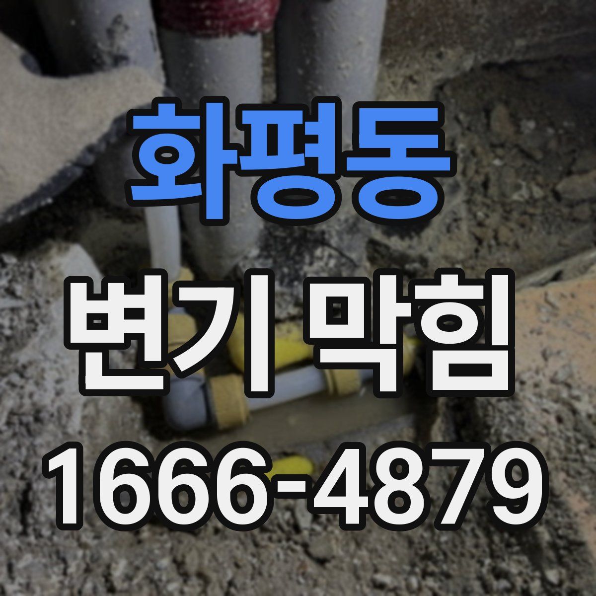 화평동 변기 막힘