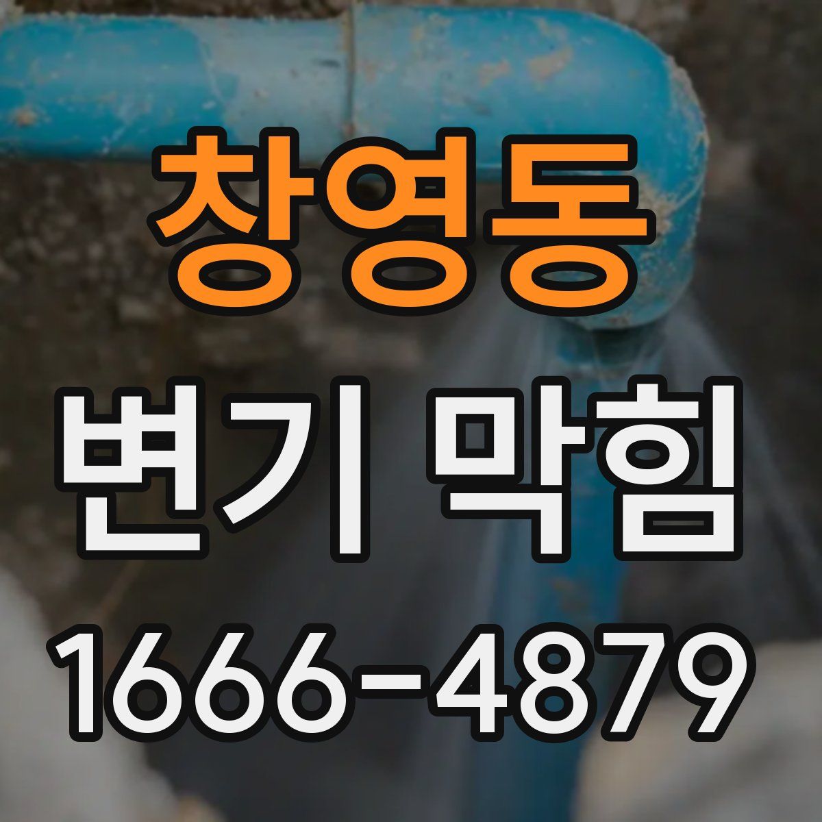 창영동 변기 막힘