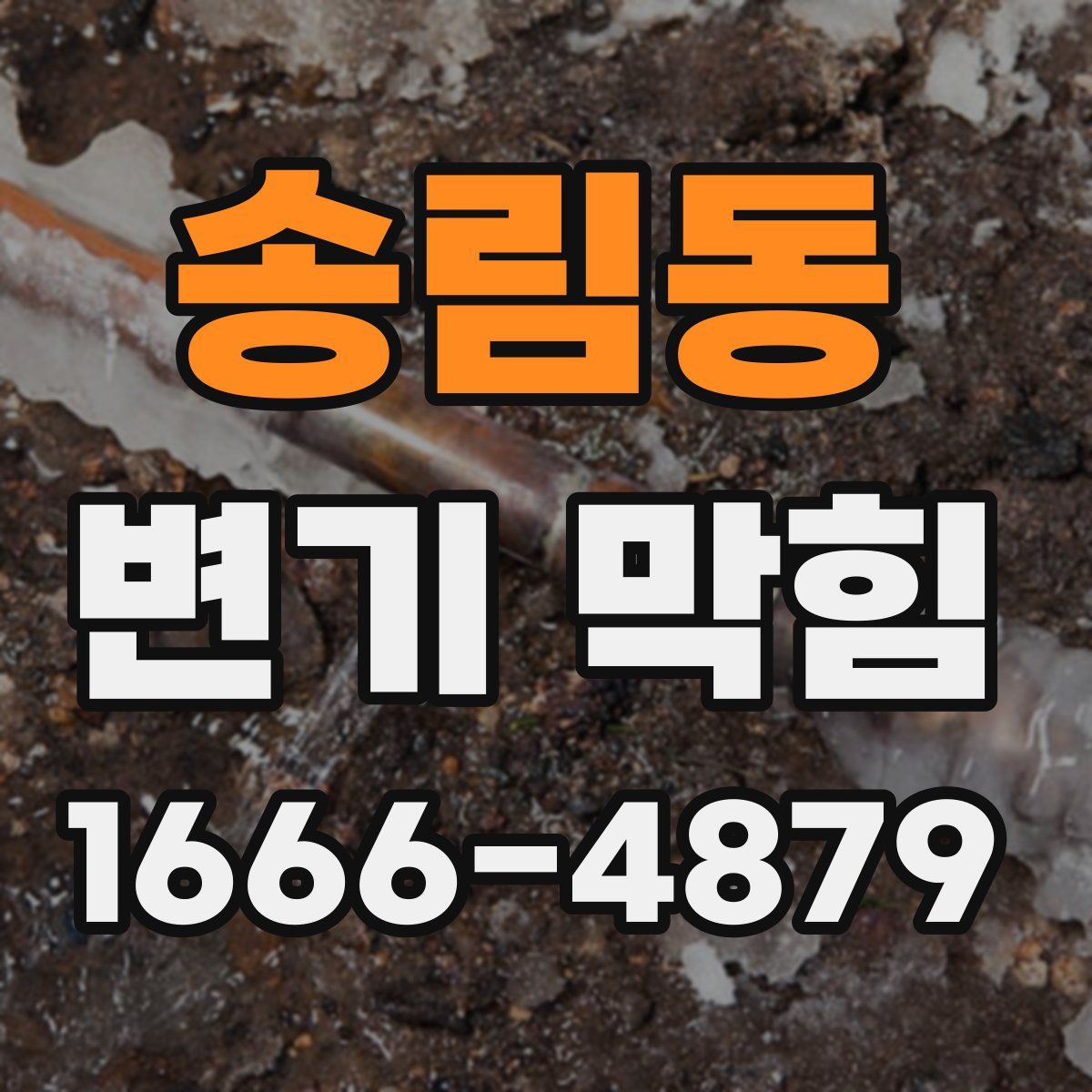 송림동 변기 막힘
