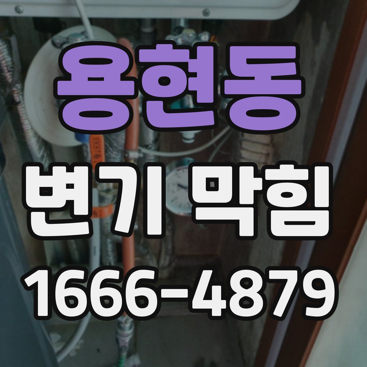 용현동 변기 막힘