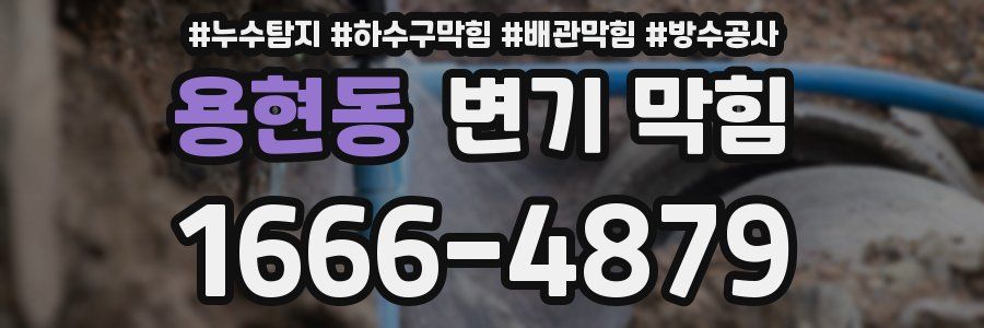 용현동 변기 막힘