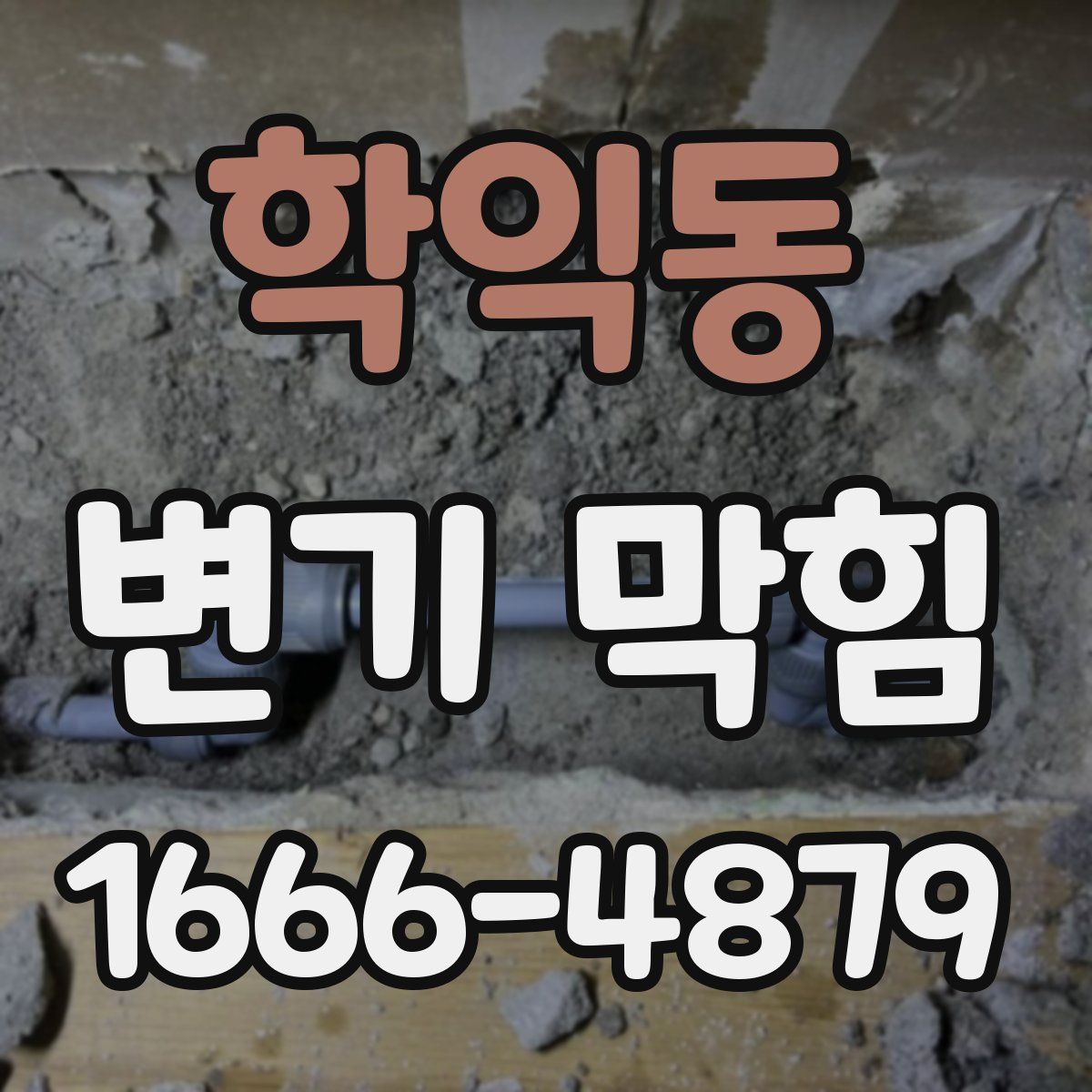 학익동 변기 막힘