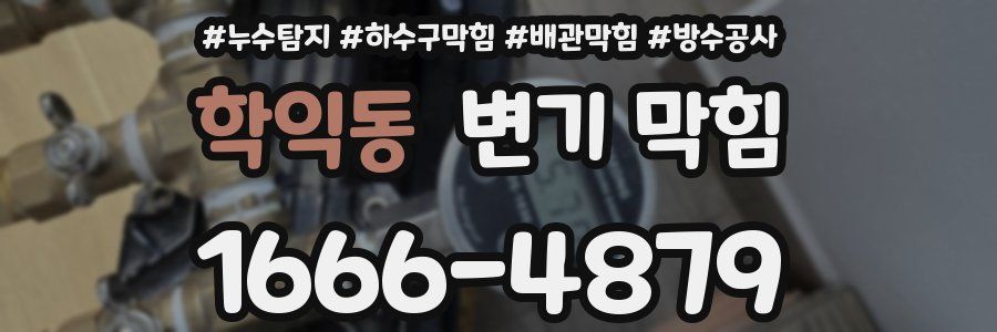 학익동 변기 막힘