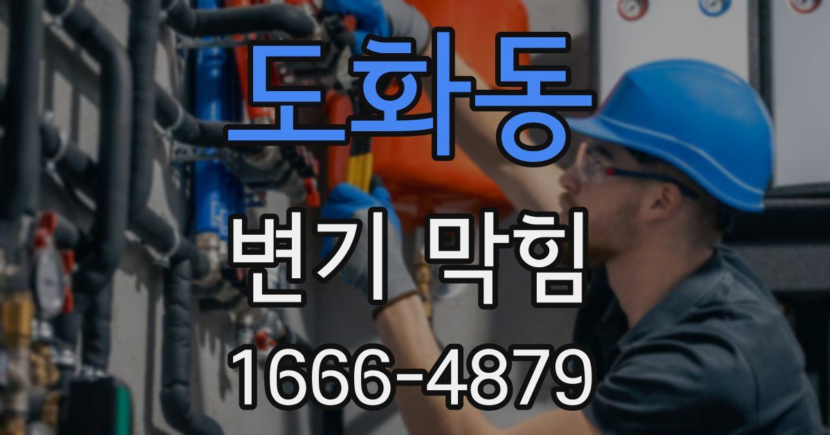 도화동 변기 막힘