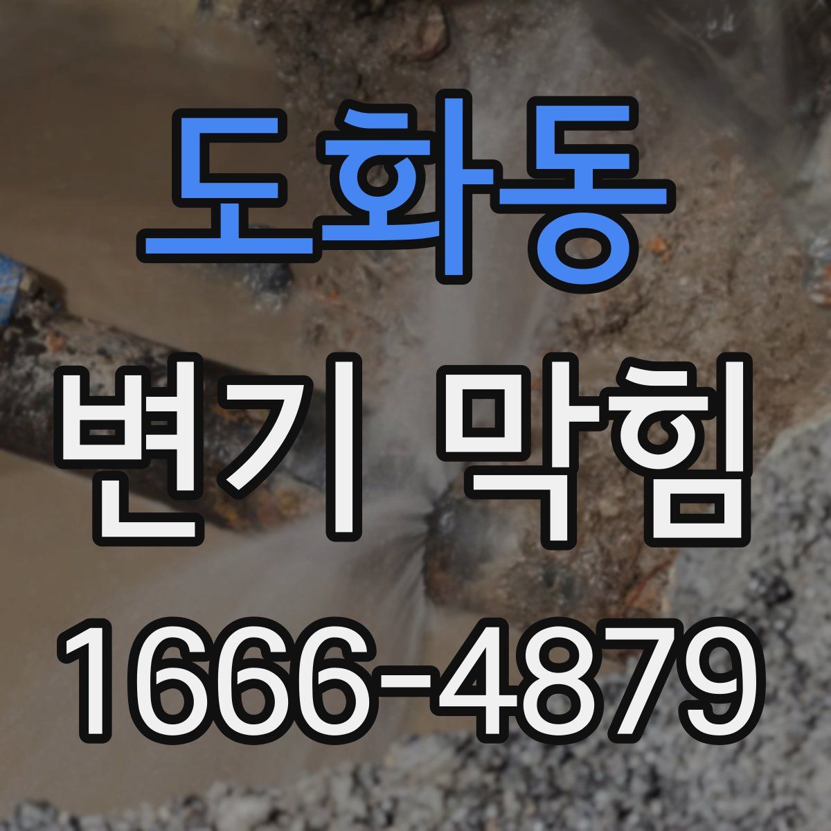 도화동 변기 막힘