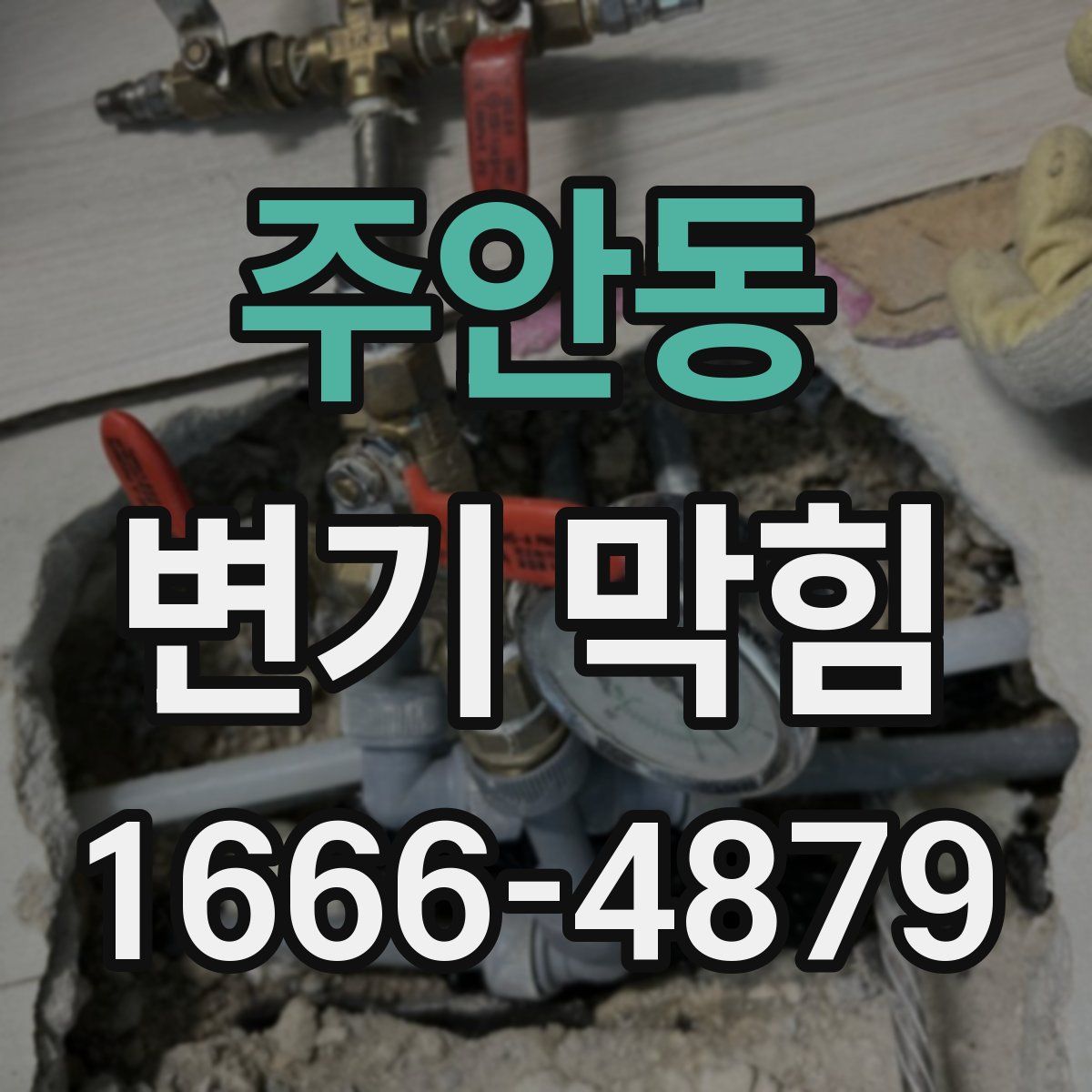 주안동 변기 막힘