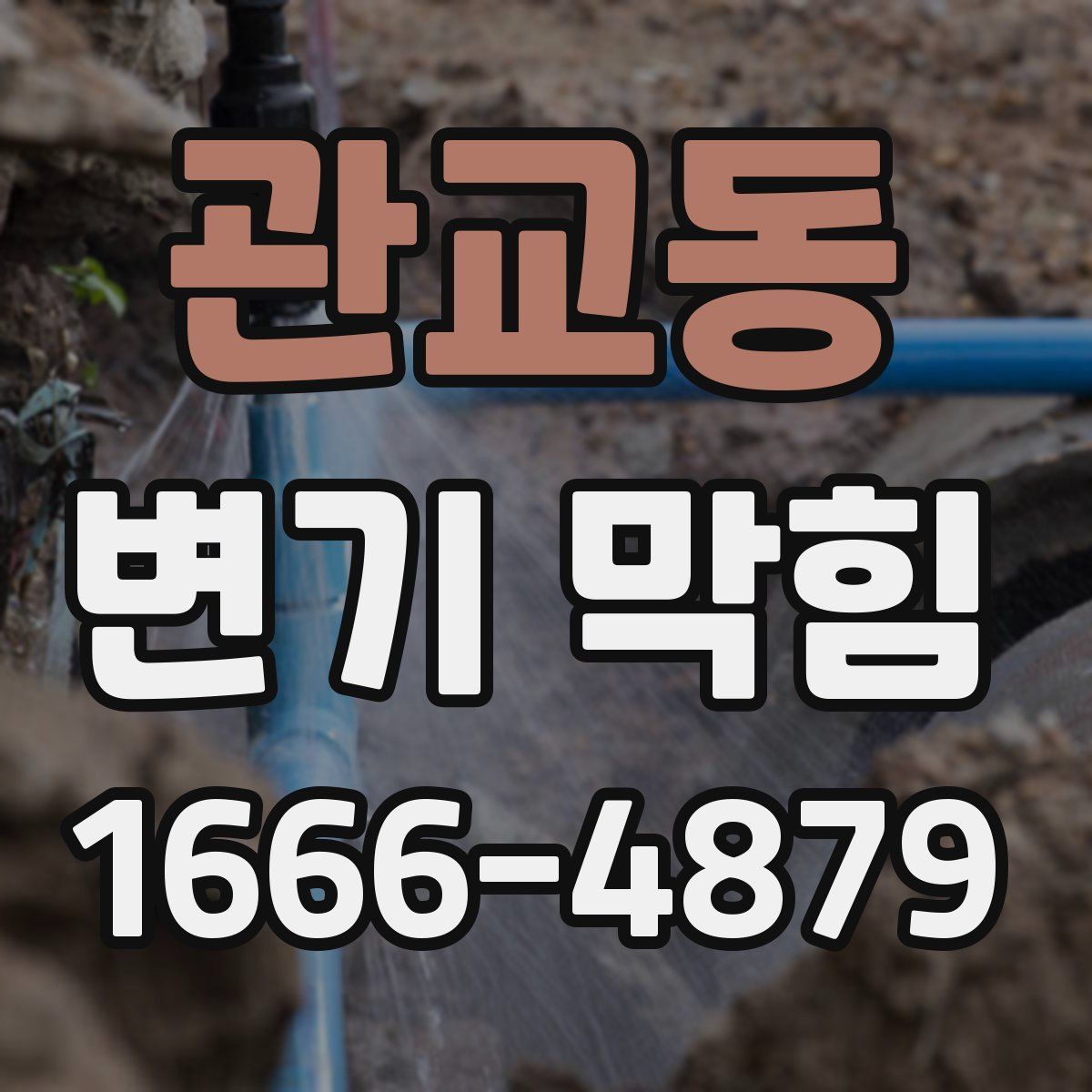 관교동 변기 막힘