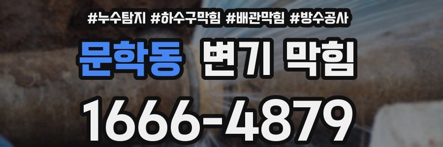 문학동 변기 막힘