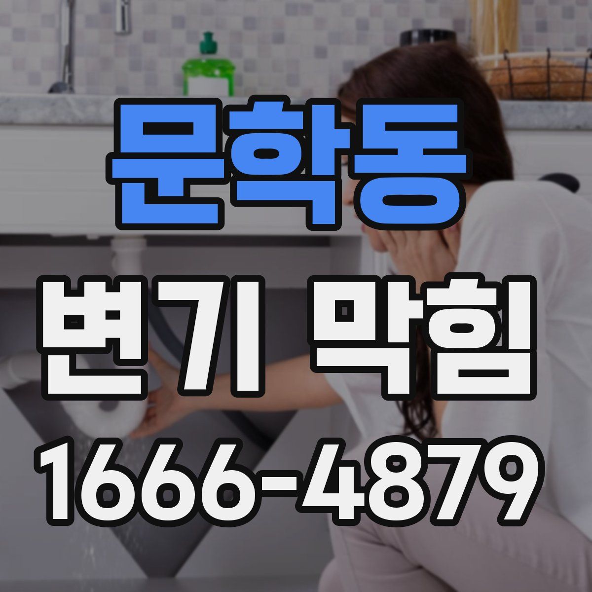 문학동 변기 막힘
