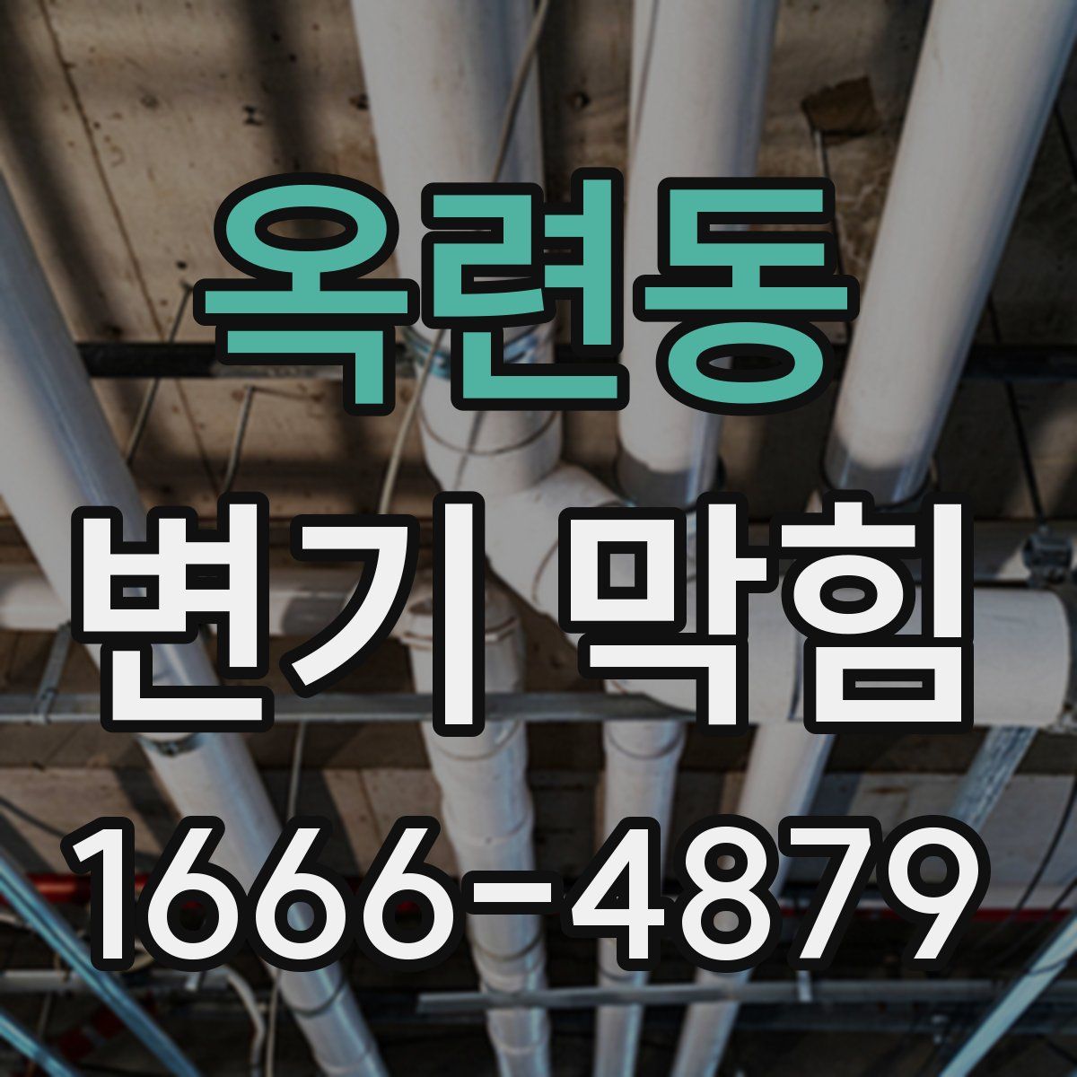 옥련동 변기 막힘