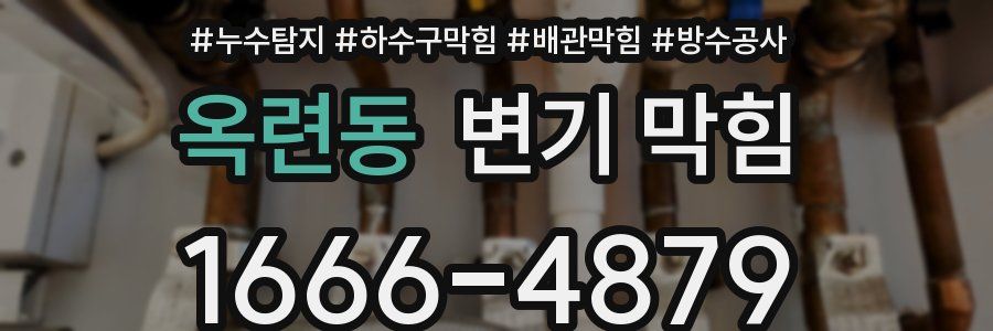 옥련동 변기 막힘