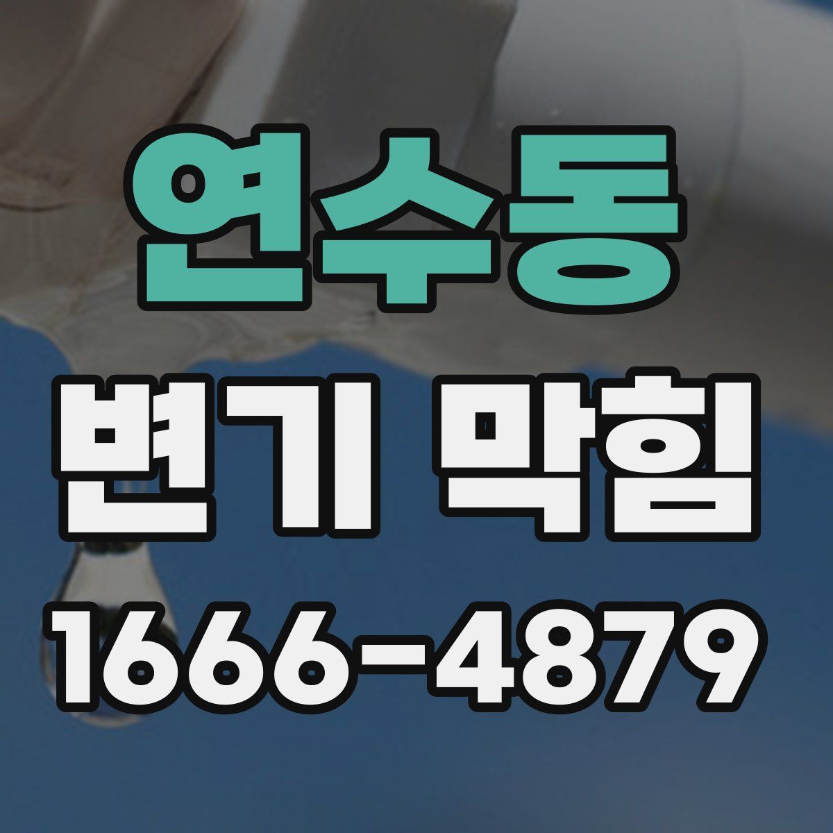 연수동 변기 막힘