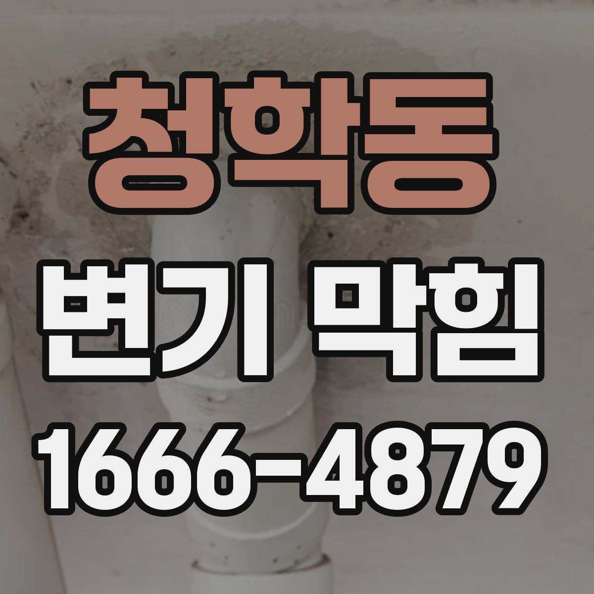 청학동 변기 막힘