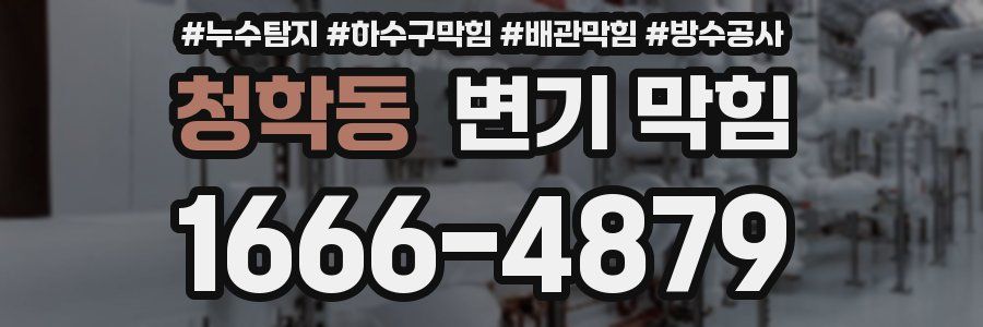 청학동 변기 막힘