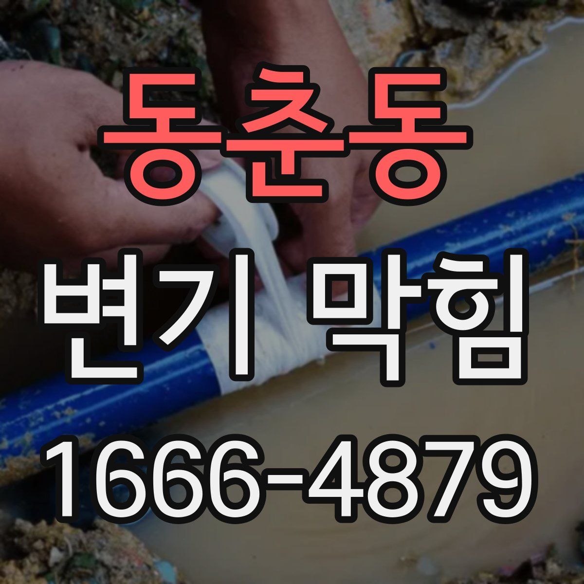 동춘동 변기 막힘