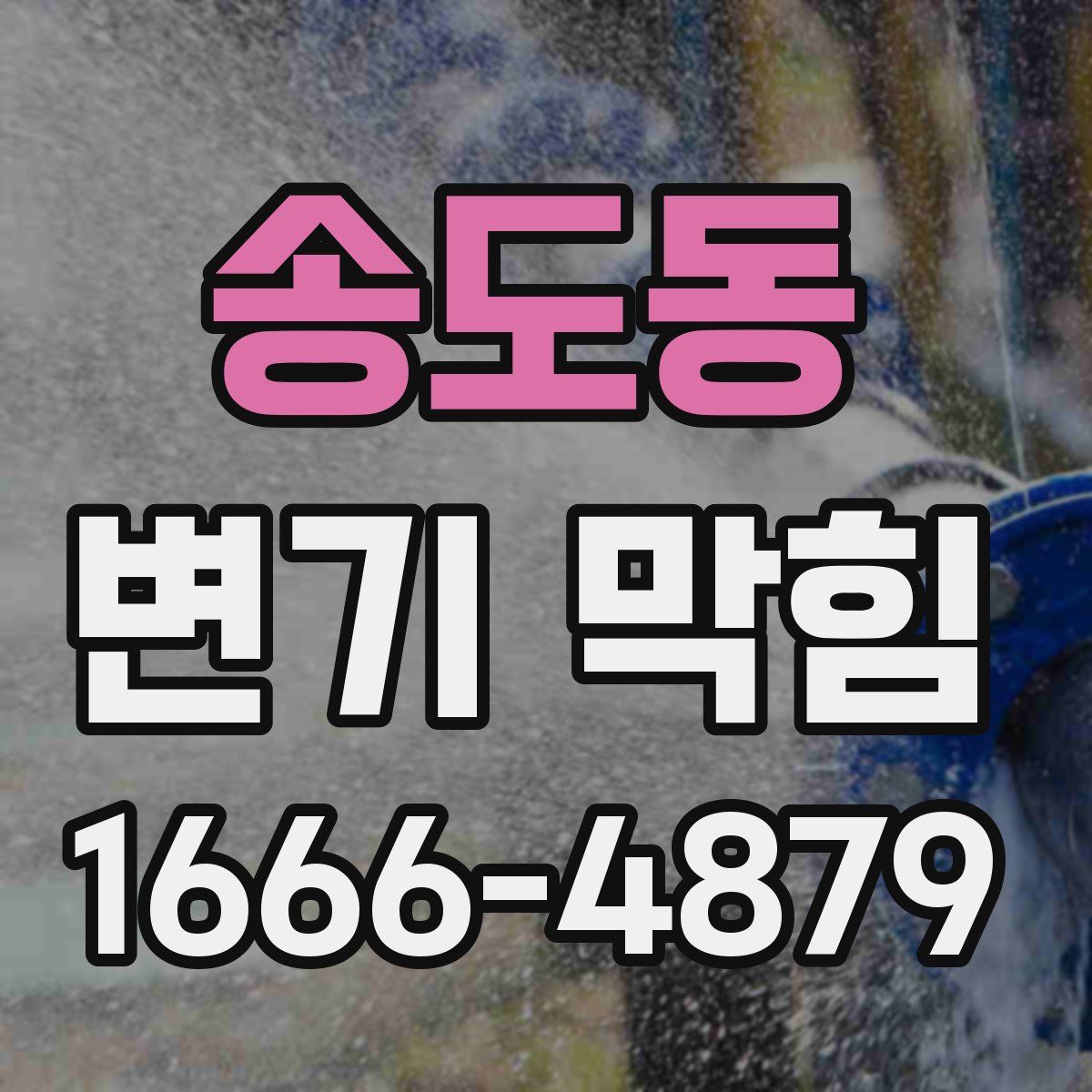 송도동 변기 막힘