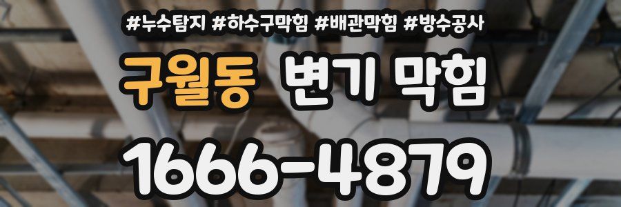 구월동 변기 막힘