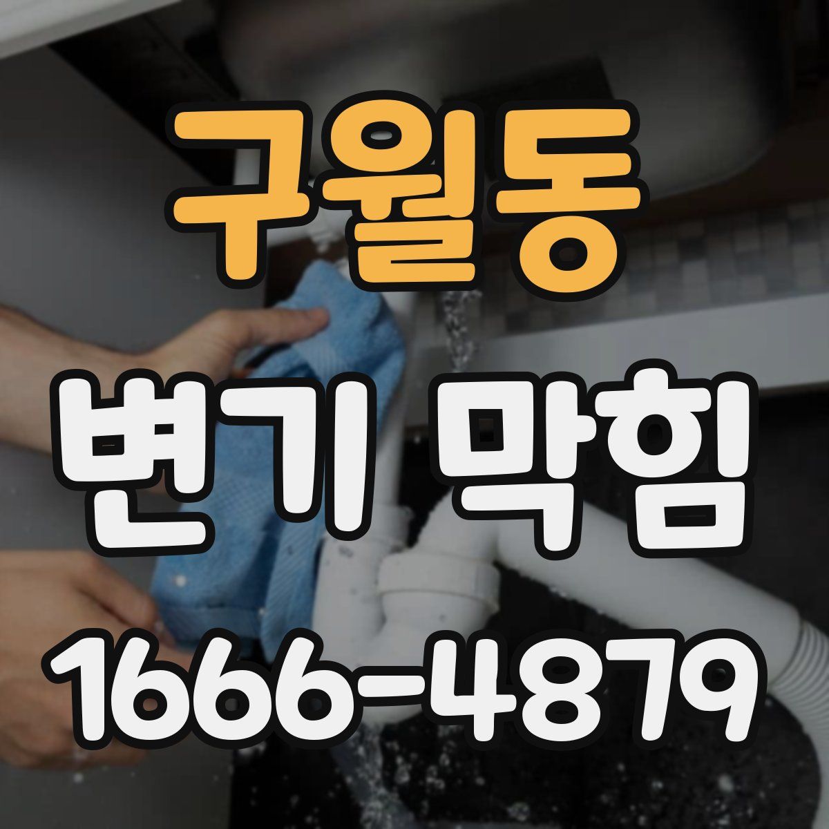 구월동 변기 막힘