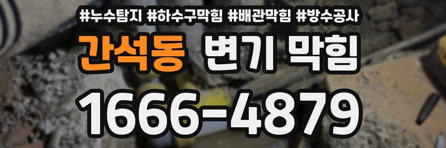 간석동 변기 막힘