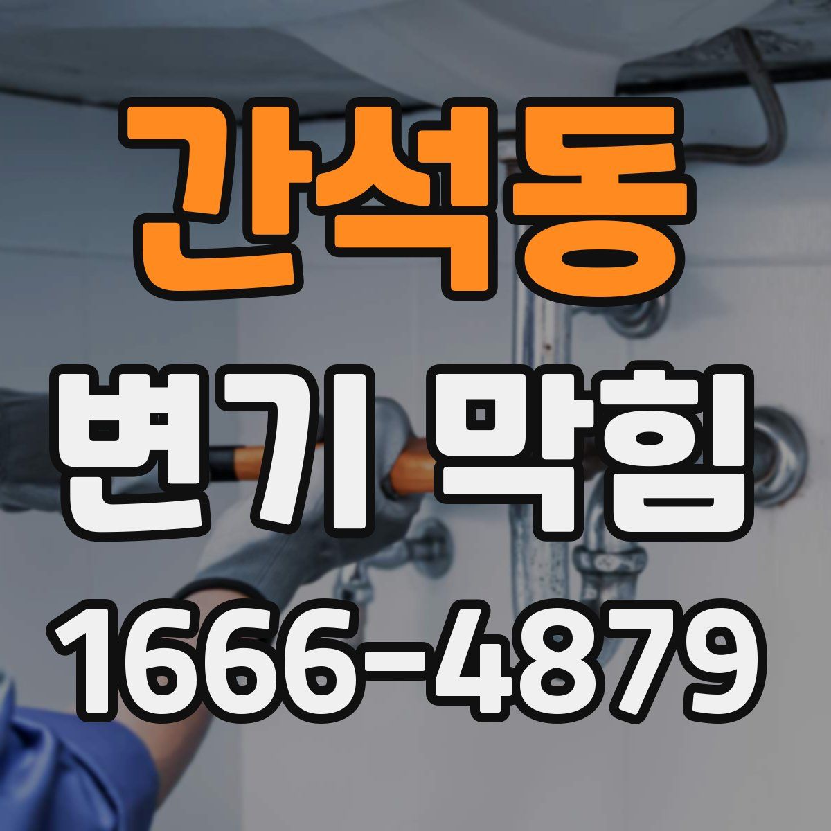 간석동 변기 막힘