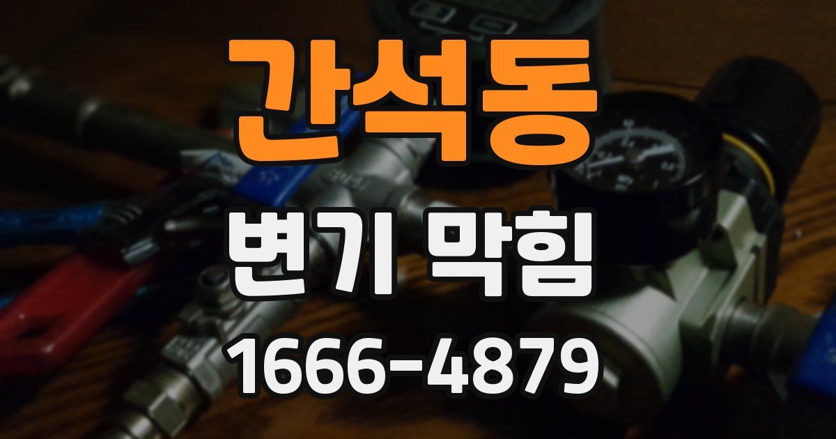 간석동 변기 막힘