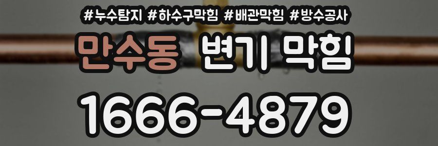 만수동 변기 막힘