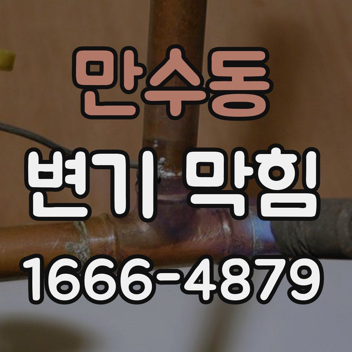 만수동 변기 막힘